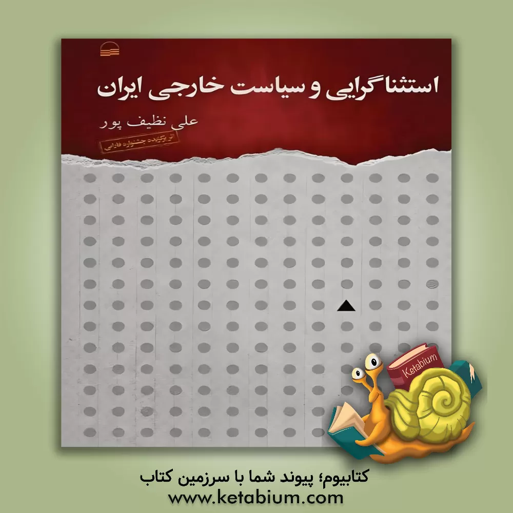 کتاب استثناگرایی و سیاست خارجی ایران اثر علی نظیف‌پور