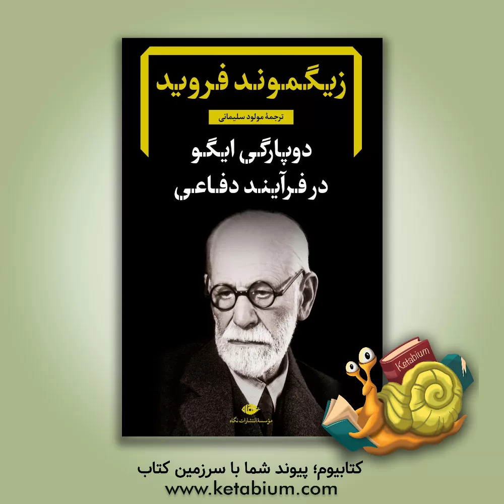 کتاب دوپارگی ایگو در فرایند دفاعی اثر موعود سلیمانی