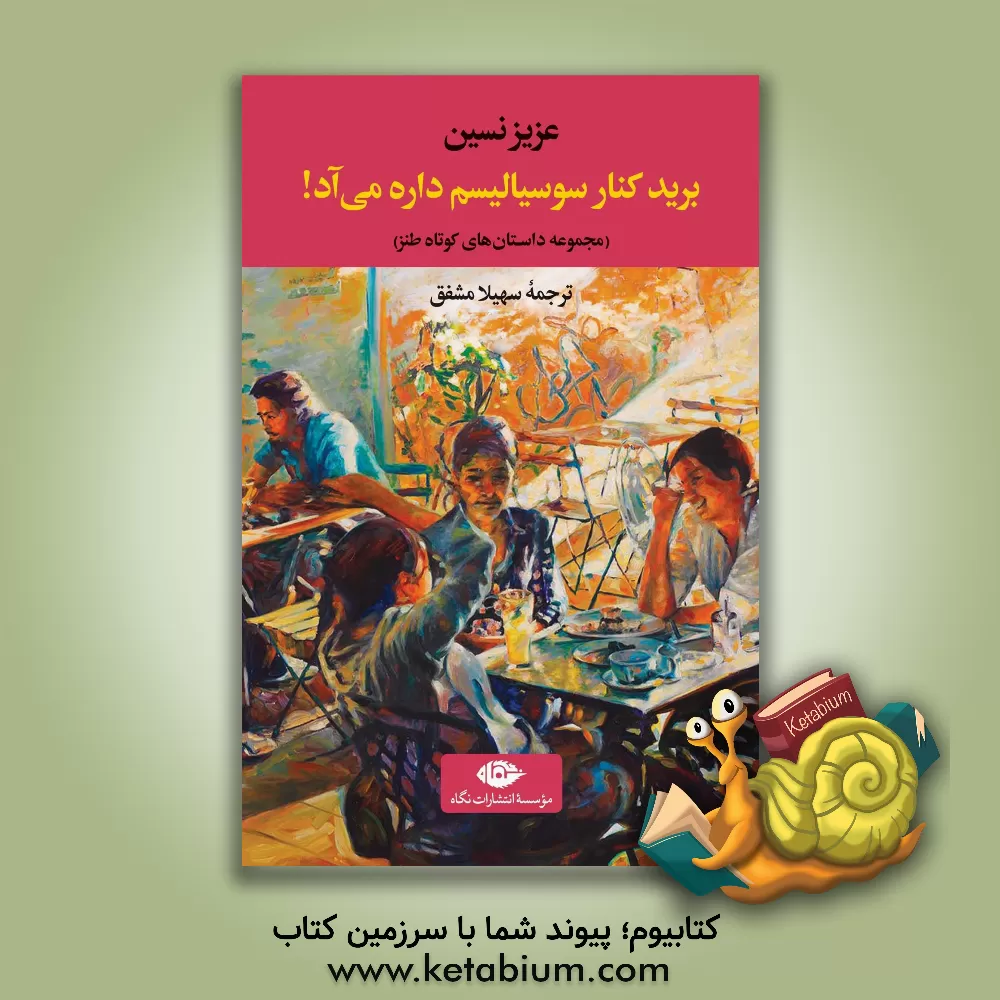 کتاب برید کنار سوسیالیسم داره میآد!: مجموعه داستان‌های کوتاه طنز اثر عزیز نسین