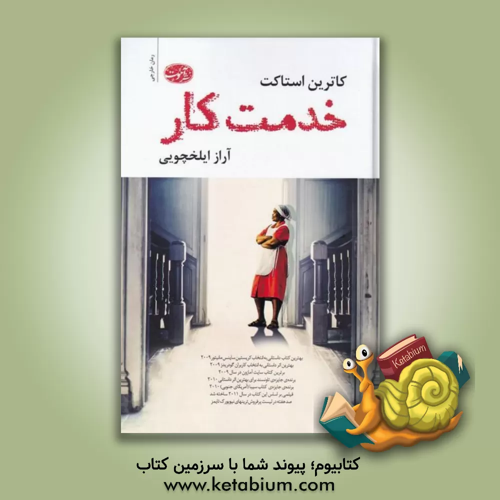 کتاب خدمت‌کار اثر کاترین استاکت