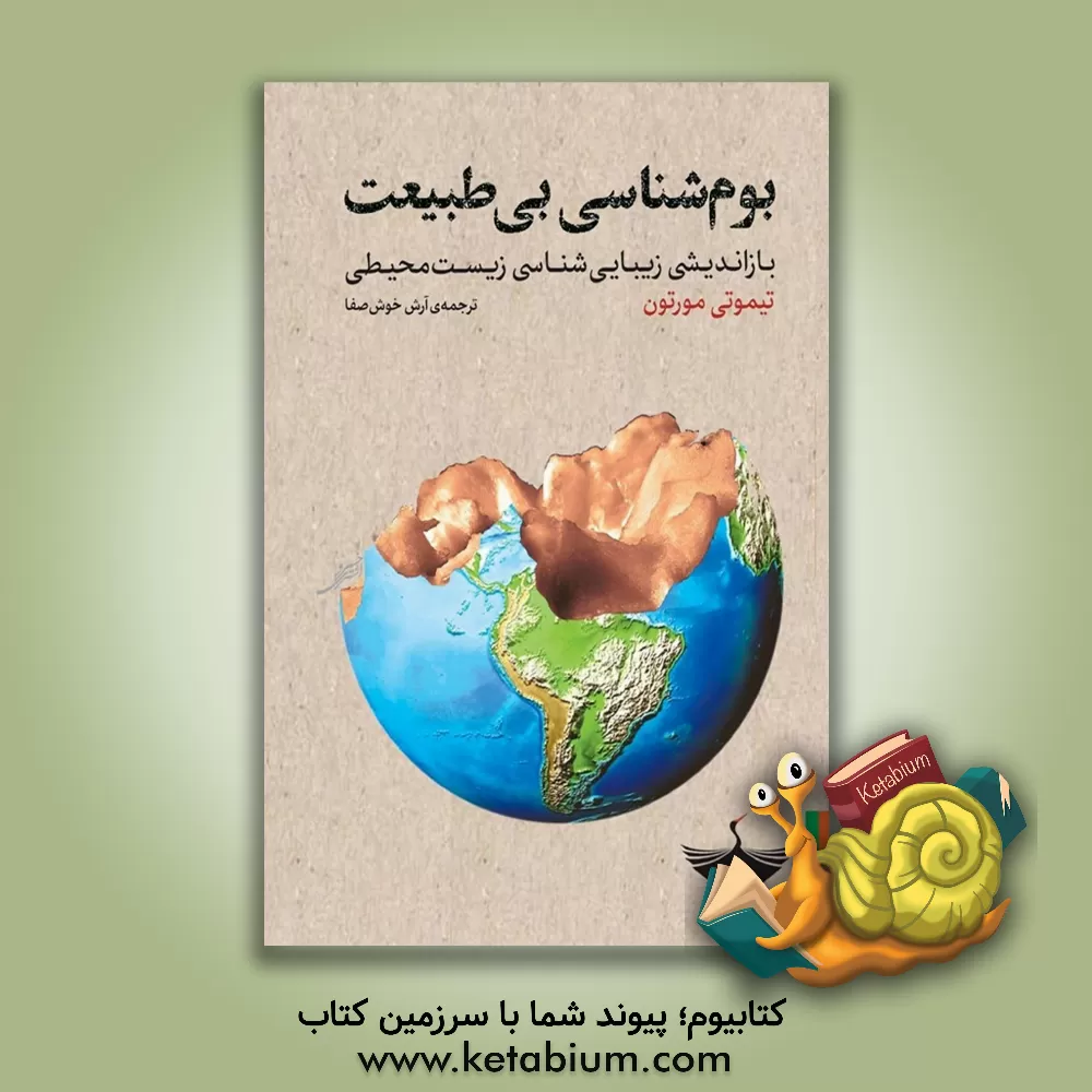 کتاب بوم شناسی بی طبیعت: بازاندیشی زیبایی شناسی زیست محیطی |اثر آرش خوش صفا