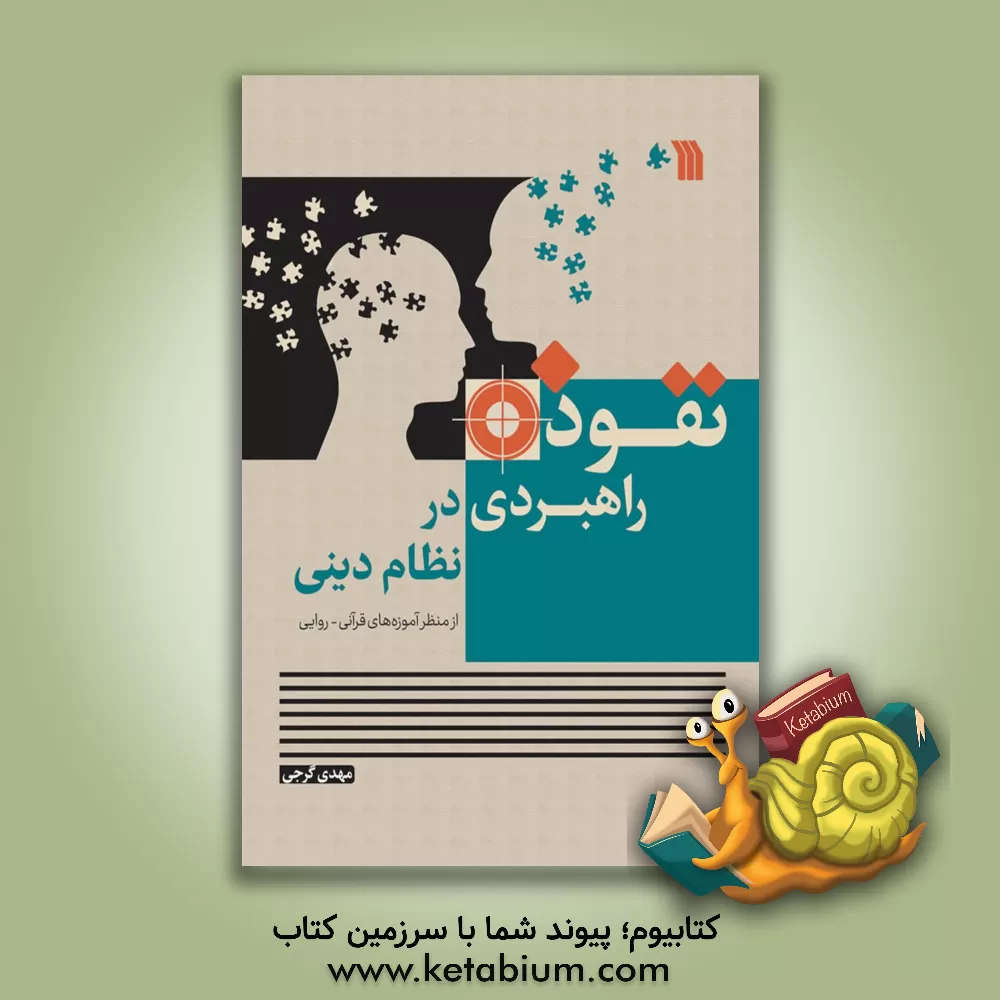 کتاب نفوذ راهبردی در نظام دینی از منظر آموزه‌های قرآنی - روایی اثر مهدی گرجی