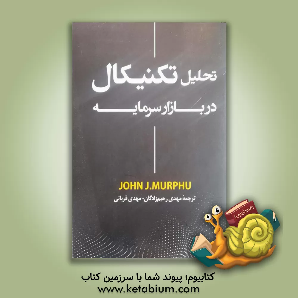 کتاب تحلیل تکنیکال در بازار سرمایه |اثر مهدی قربانی