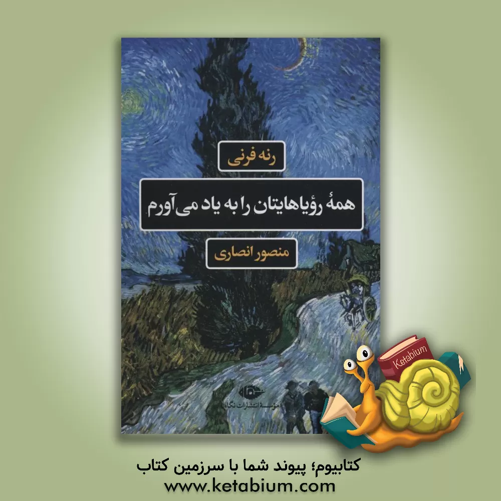 کتاب همه رویاهایتان را به یاد می‌آورم اثر رنه فرنی