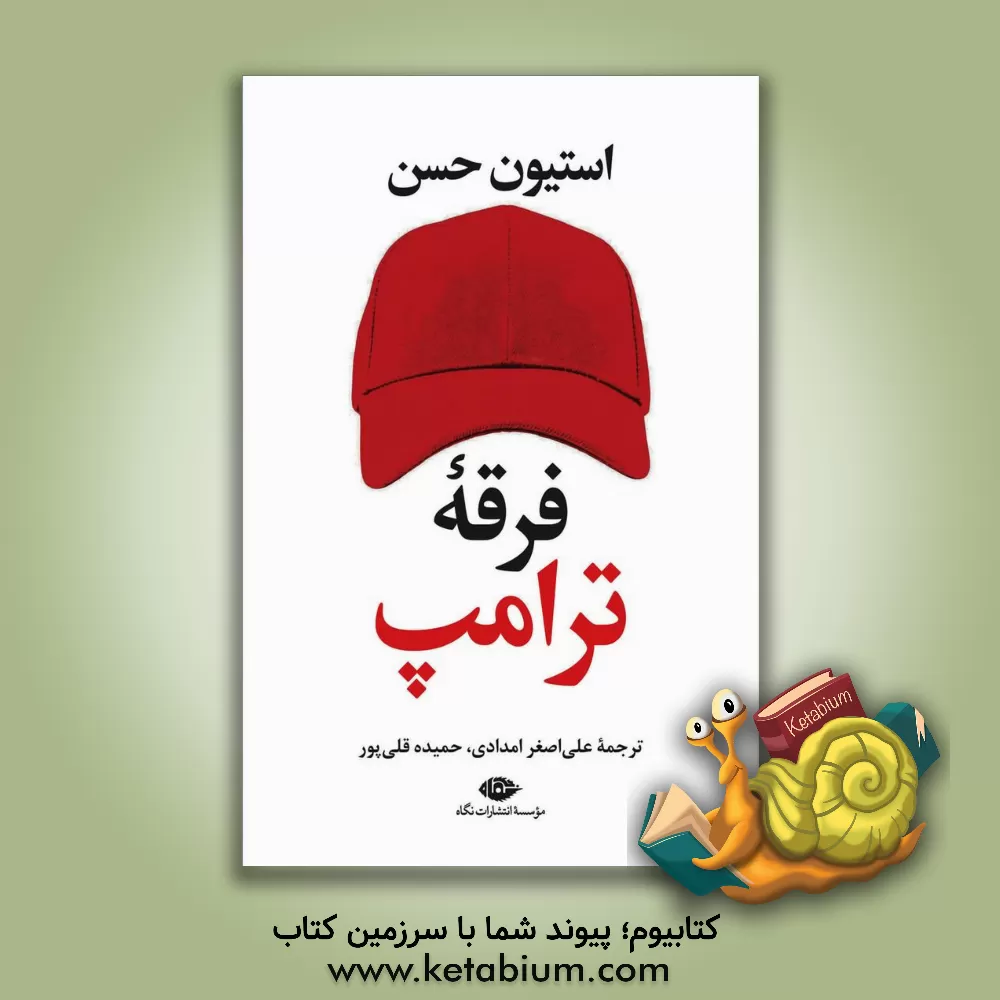 کتاب فرقه ترامپ: کارشناس فرقه توضیح می‌دهد که چگونه رئیس جمهور از کنترل ذهن استفاده می‌کند اثر علی‌اصغر امدادی