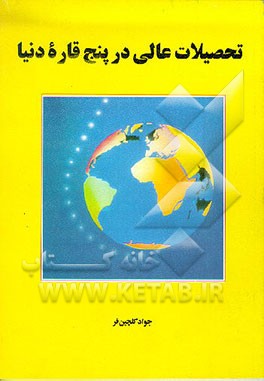 کتاب تحصیلات عالی در پنج قاره دنیا اثر جواد گلچین‌فر