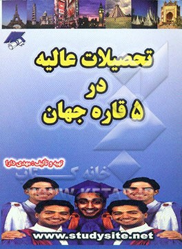 کتاب تحصیلات عالیه در 5 قاره جهان اثر سوسن غلامرضایی