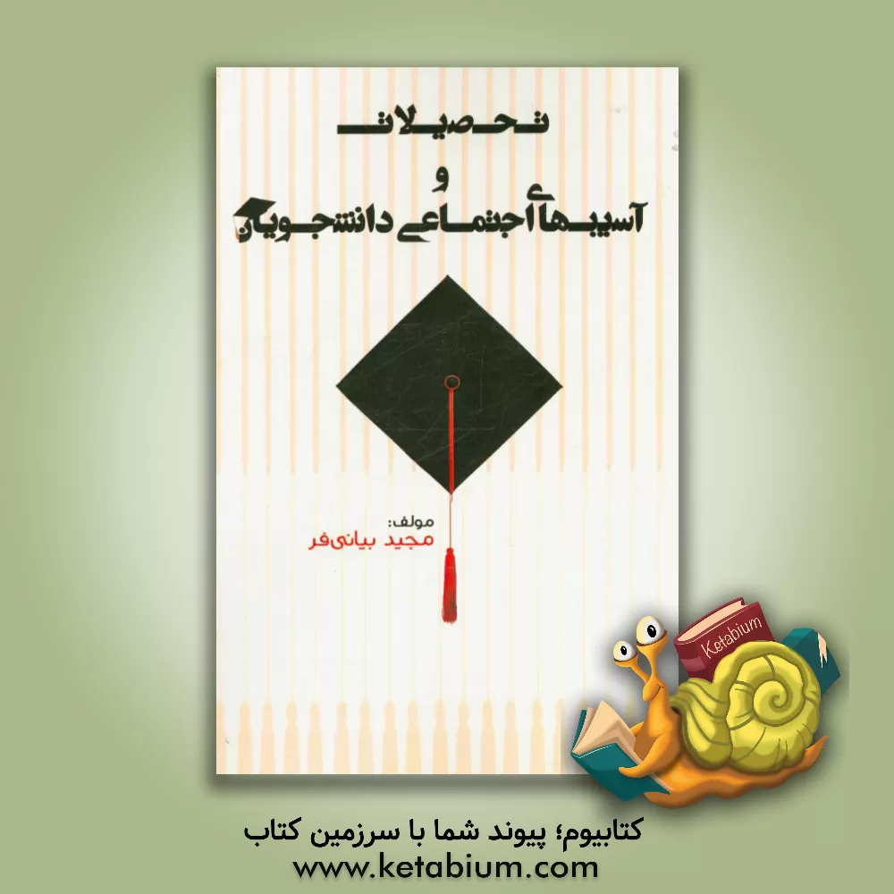 کتاب تحصیلات و آسیبهای اجتماعی دانشجویان اثر مجید بیانی‌فر