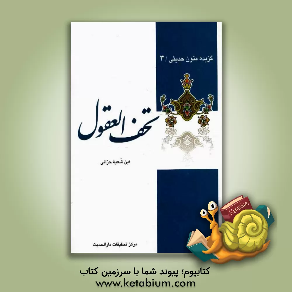 کتاب تحف العقول اثر حسن‌بن‌علی ابن‌شعبه