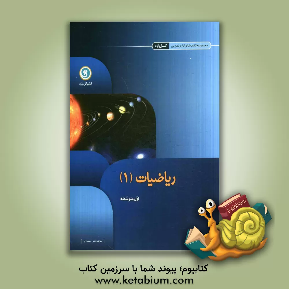 کتاب ریاضیات (1) اول متوسطه اثر زهرا حصاری