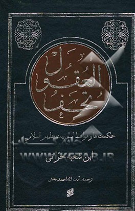 کتاب تحف العقول عن آل الرسول (ص) اثر حسن‌بن‌علی ابن‌شعبه