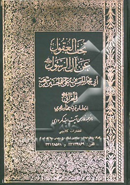 کتاب تحف العقول عن آل الرسول (ص) اثر حسن‌بن‌علی ابن‌شعبه