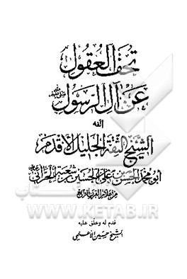 کتاب تحف العقول عن آل الرسول (ص) اثر حسن‌بن‌علی ابن‌شعبه