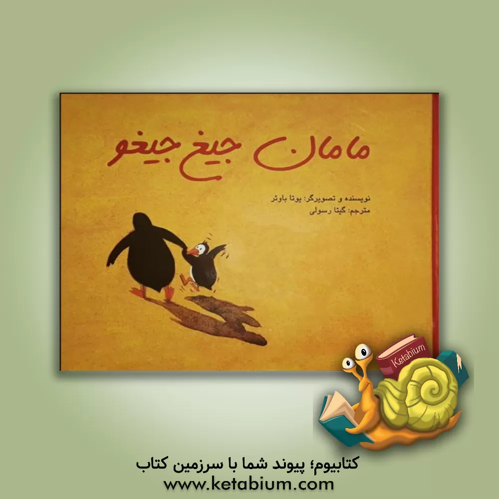 کتاب مامان جیغ جیغو اثر یوتا باوئر