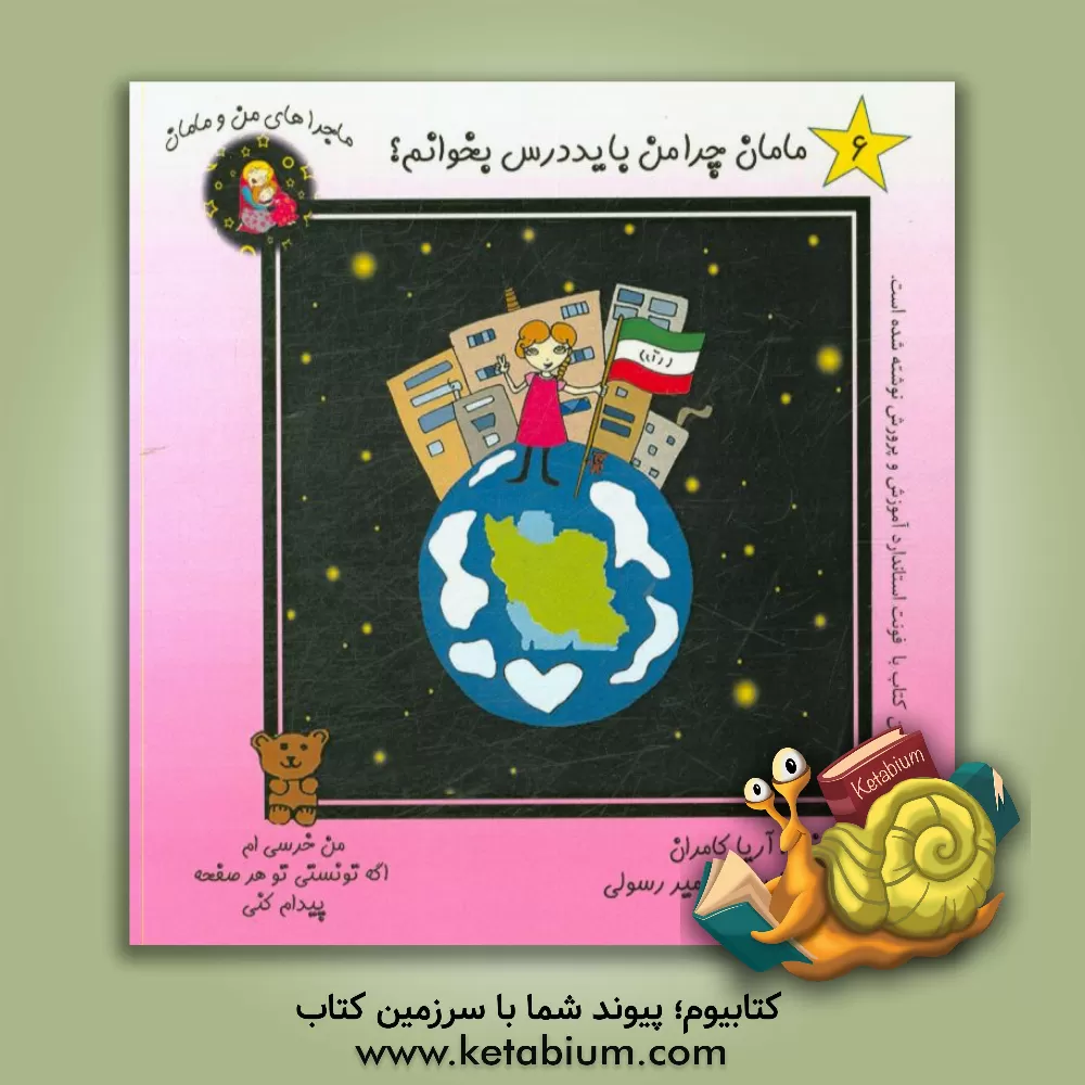 کتاب مامان چرا من باید درس بخوانم؟ اثر آریا کامران