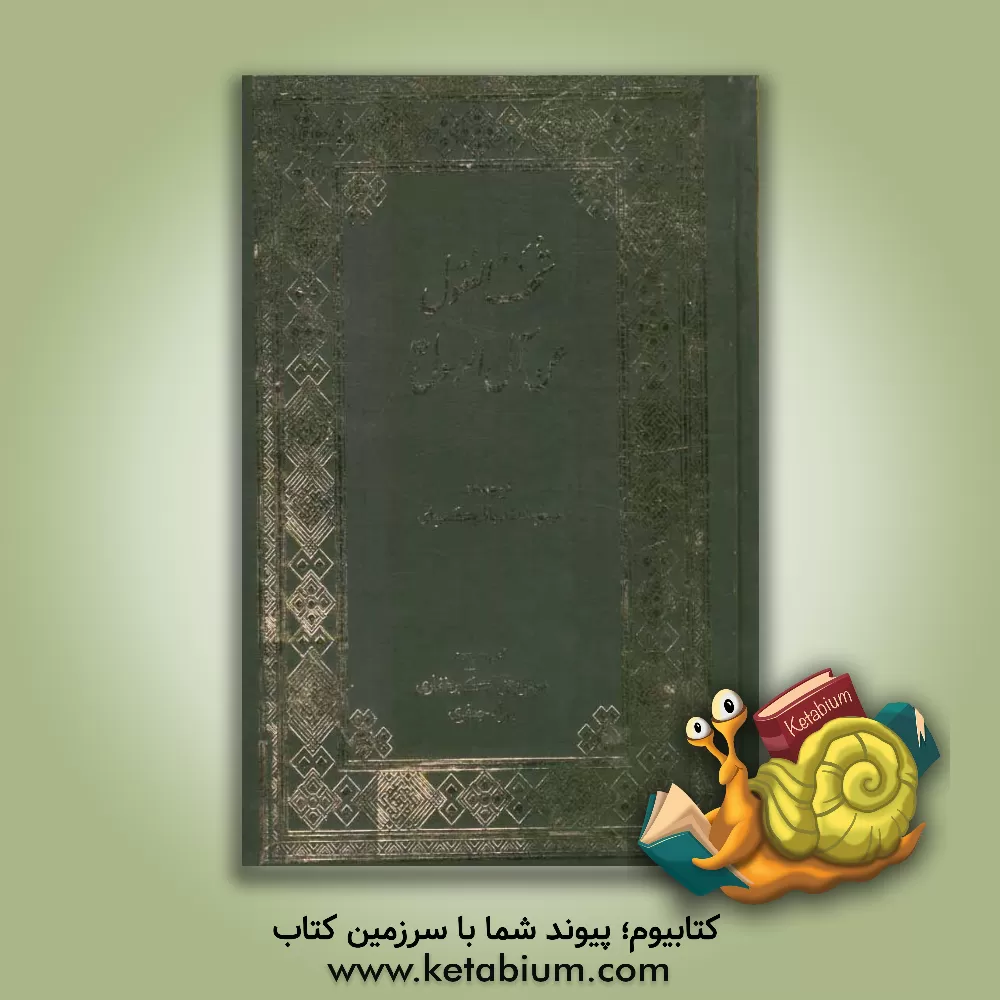 کتاب تحف العقول عن آل الرسول (ص) اثر حسن‌بن‌علی ابن‌شعبه