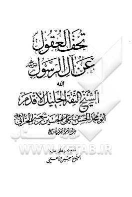 کتاب تحف العقول عن آل الرسول صلی الله علیه و آله اثر حسن‌بن‌علی ابن‌شعبه