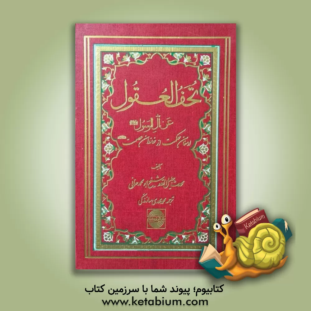 کتاب تحف العقول عن آل الرسول: ارمغان حکمت از خاندان عصمت اثر حسن‌بن‌علی ابن‌شعبه