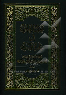 کتاب تحف العقول فی علم الاصول اثر حسین وحیدخراسانی