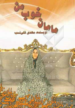 کتاب مامان خوب من اثر مهدی قلی‌نسب