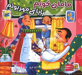 کتاب مامان خوبم، بابای مهربونم اثر فاطمه شهید