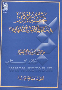 کتاب تحفه الابرار فی مناقب الائمه الاطهار اثر حسن‌بن‌علی طبری