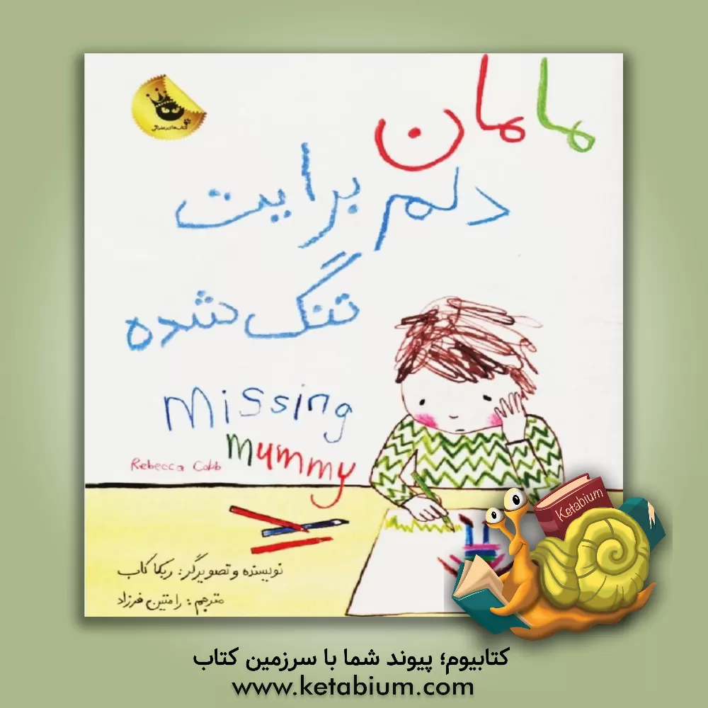 کتاب مامان دلم برایت تنگ شده اثر ربکا کاب