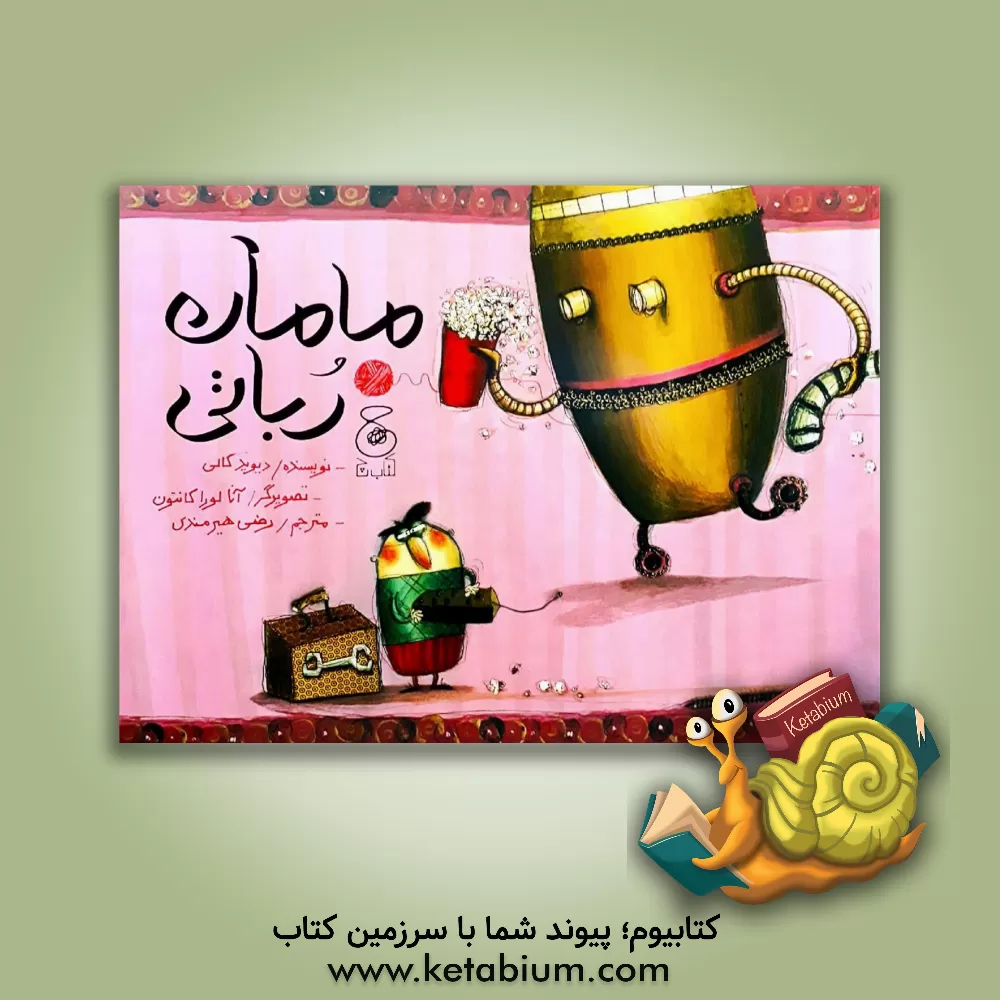 کتاب مامان رباتی اثر داوید کانی