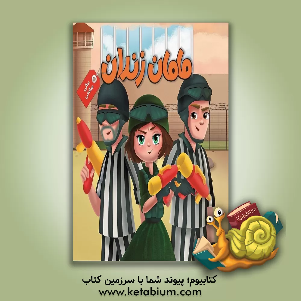 کتاب مامان زندان اثر سالی صالحی