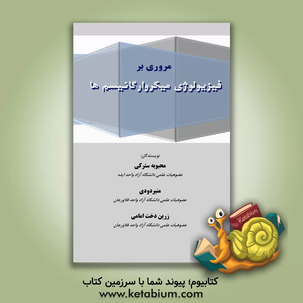 کتاب مروری بر فیزیولوژی میکروارگانیسم‌ها اثر محبوبه سترکی