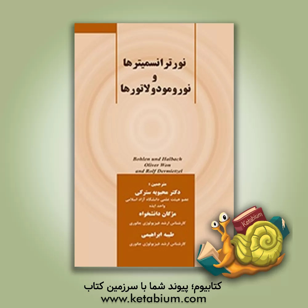 کتاب نوروترانسمیترها و نورومودولاتورها |اثر محبوبه سترکی