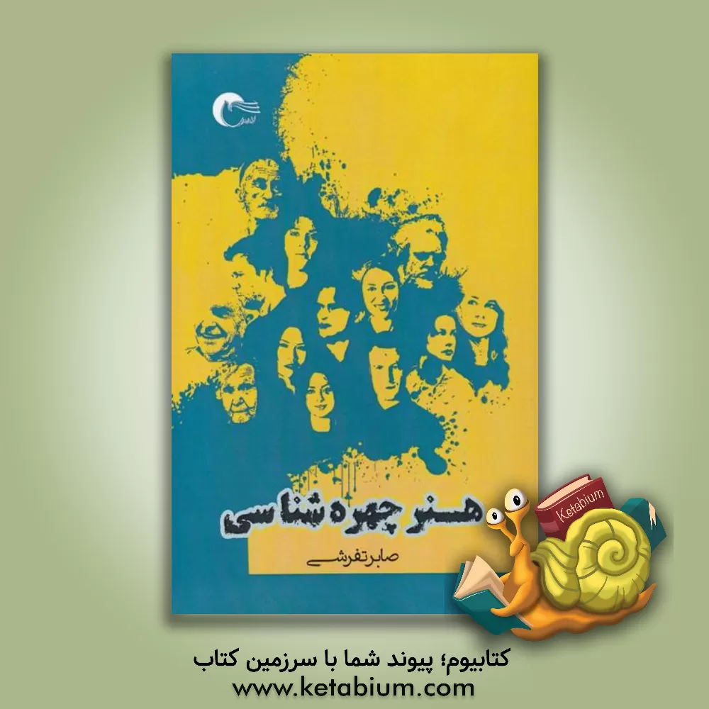 کتاب هنر چهره شناسی: بررسی صفات هر فرد از روی اجزای چهره، زبان بدن، بررسی حالات و حرکات بدن ... |اثر صابر تفرشی