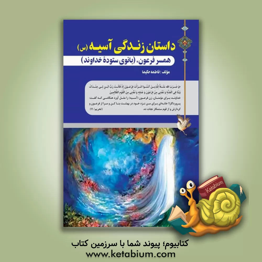 کتاب داستان زندگی آسیه (س)، همسر فرعون، (بانوی ستوده خداوند) |اثر فاطمه حکیما