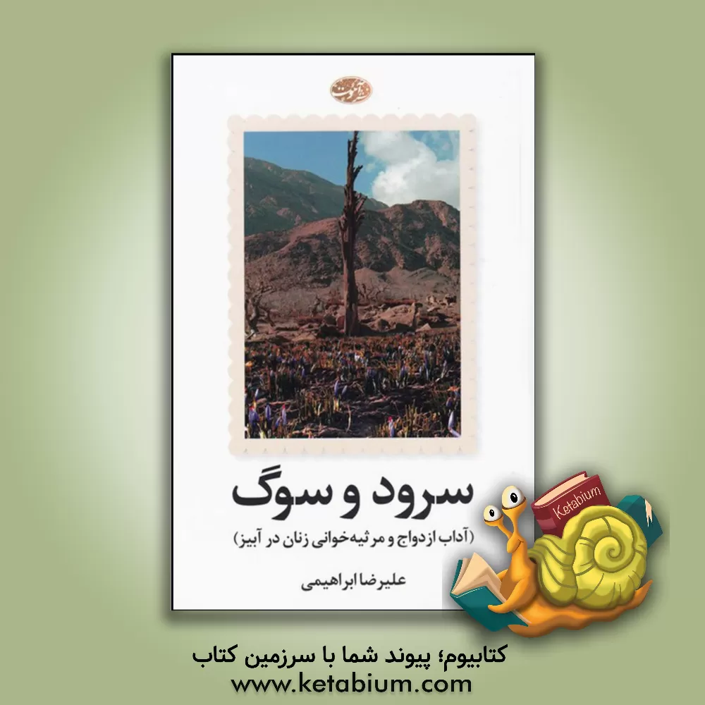 کتاب سرود و سوگ (آداب ازدواج و مرثیه‌خوانی در آبیز) اثر علیرضا ابراهیمی