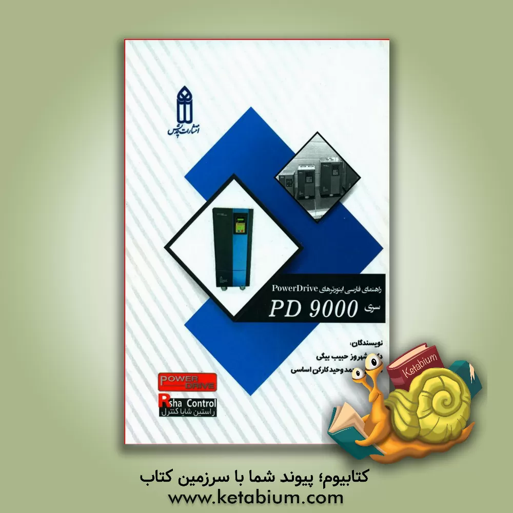 کتاب اینورترهای Power drive سری PD9000‬ اثر شهروز حبیب‌بیگی