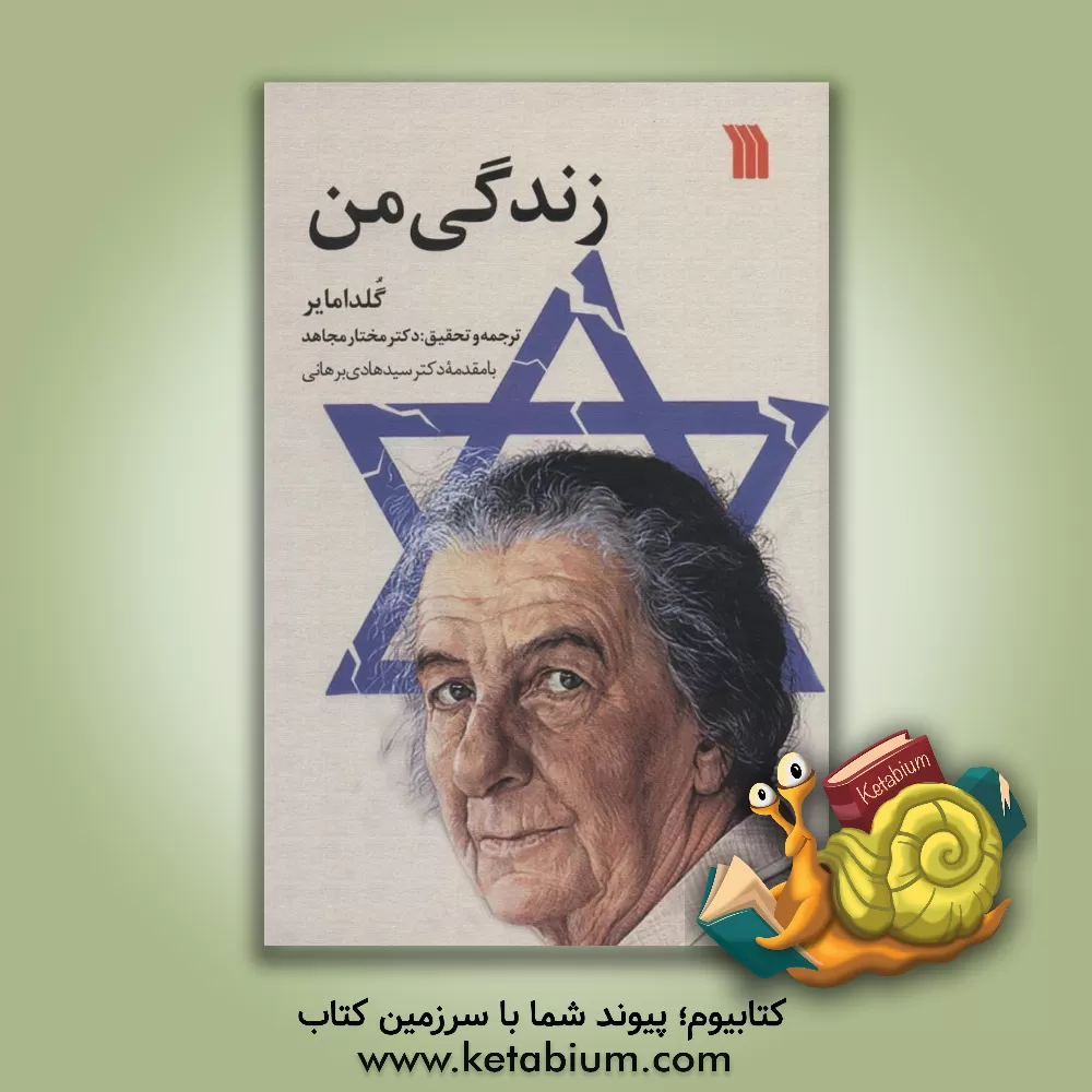 کتاب زندگی من اثر مختار مجاهد