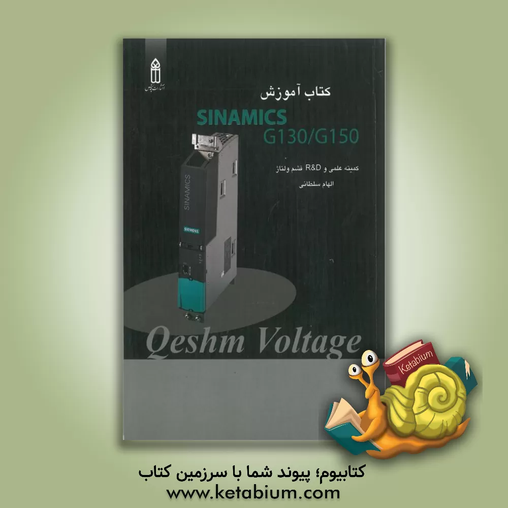 کتاب کتاب آموزش درایوهای SINAMICS سری G130 / G150 اثر الهام سلطانی
