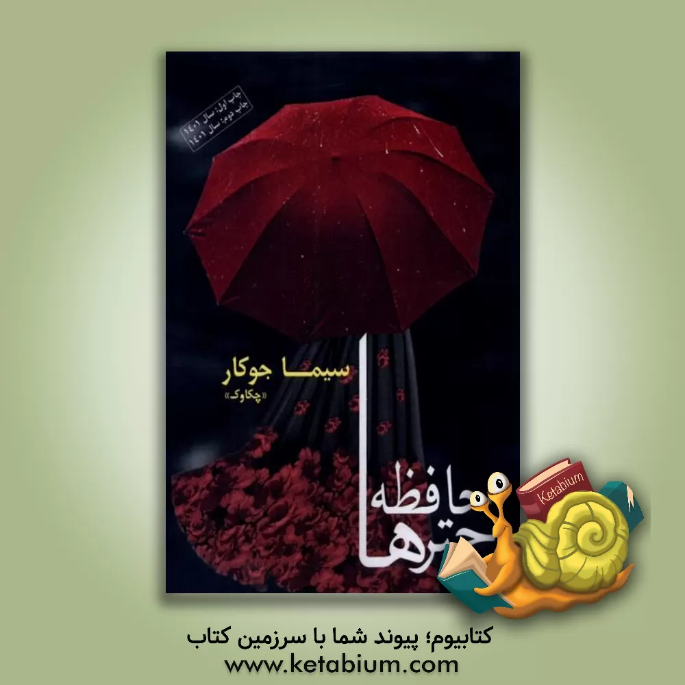 کتاب حافظه چترها اثر سیما جوکار