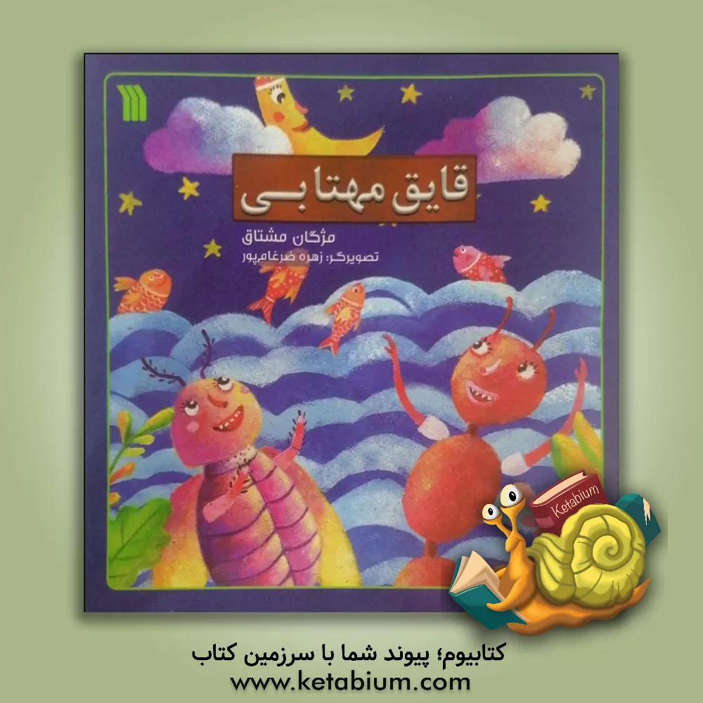 کتاب قایق مهتابی اثر مژگان مشتاق