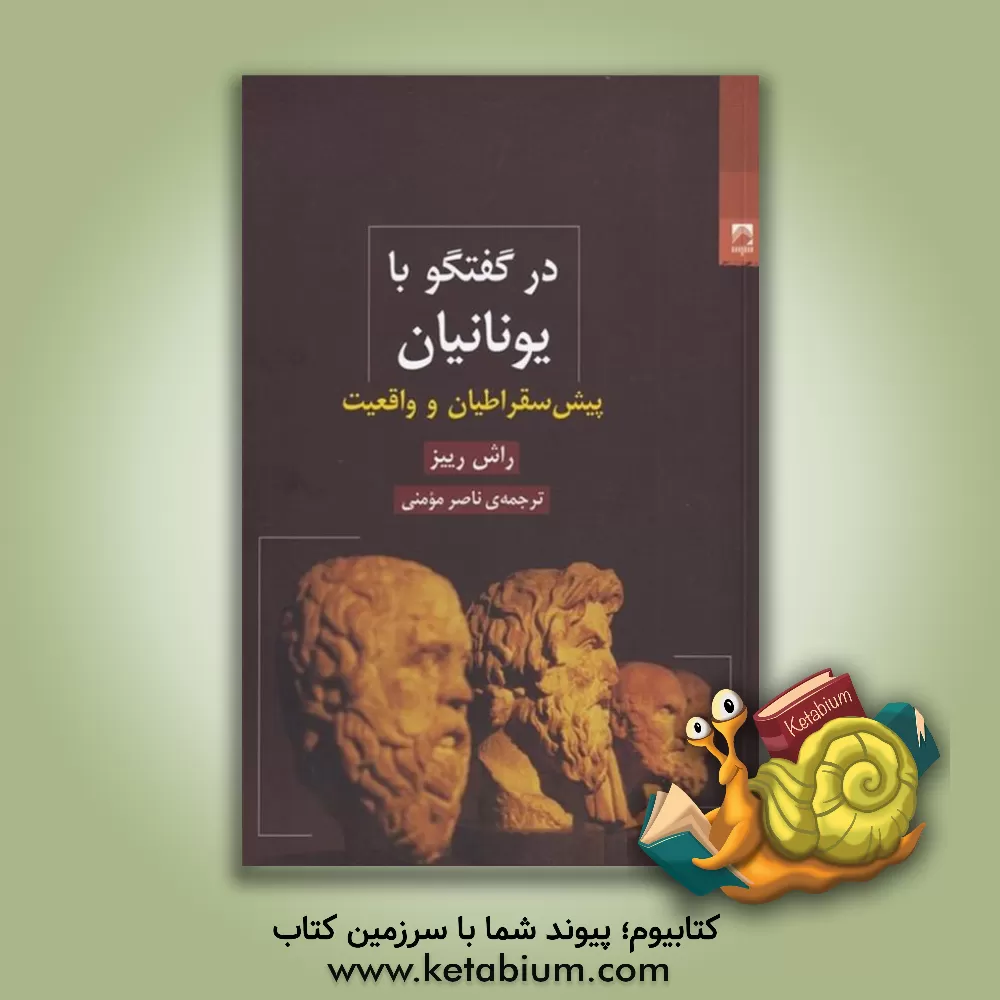 کتاب در گفتگو با یونانیان: پیش سقراطیان و واقعیت |اثر ناصر مومنی