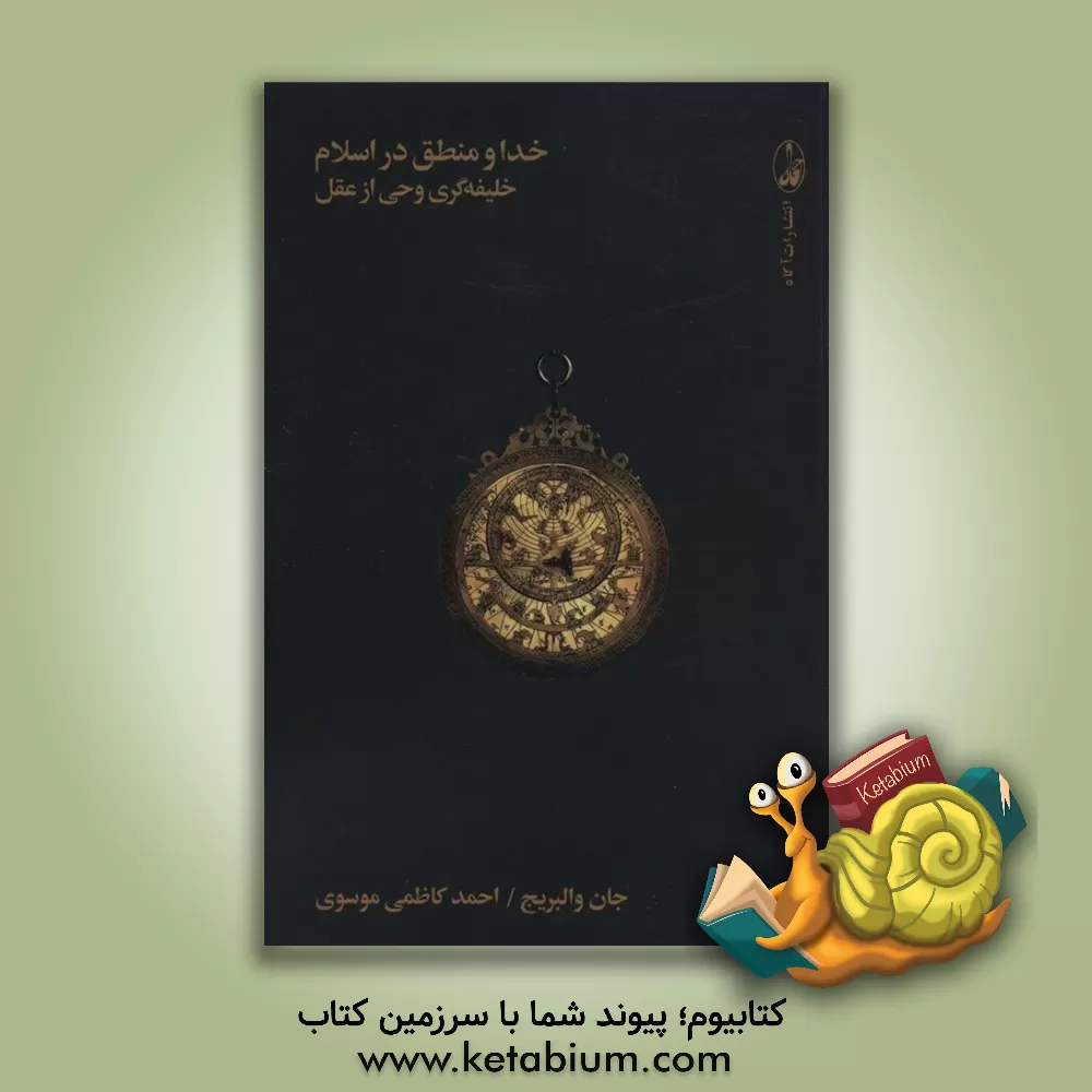 کتاب خدا و منطق در اسلام: خلیفه‌گری وحی از عقل اثر جان والبریج