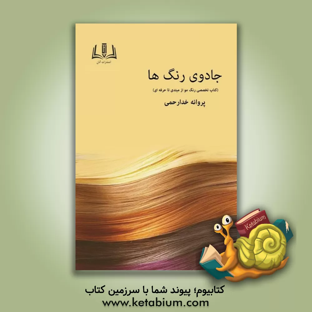 کتاب جادوی رنگ ( کتاب تخصصی رنگ مو از مبتدی تا حرفه‌ای) اثر پروین خدارحمی