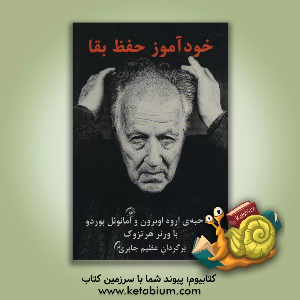 کتاب راهنمای حفظ بقا: گفت‌وگو با اروه اوبرون و امانوئل بوردو اثر عظیم جابری