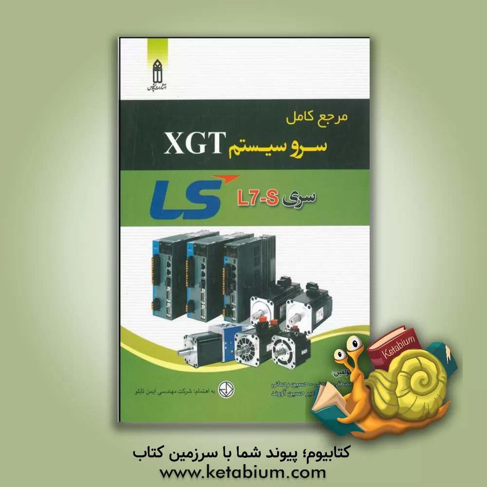 کتاب مرجع کامل سرو سیستم XGT سری L7S اثر حسین رحمانی