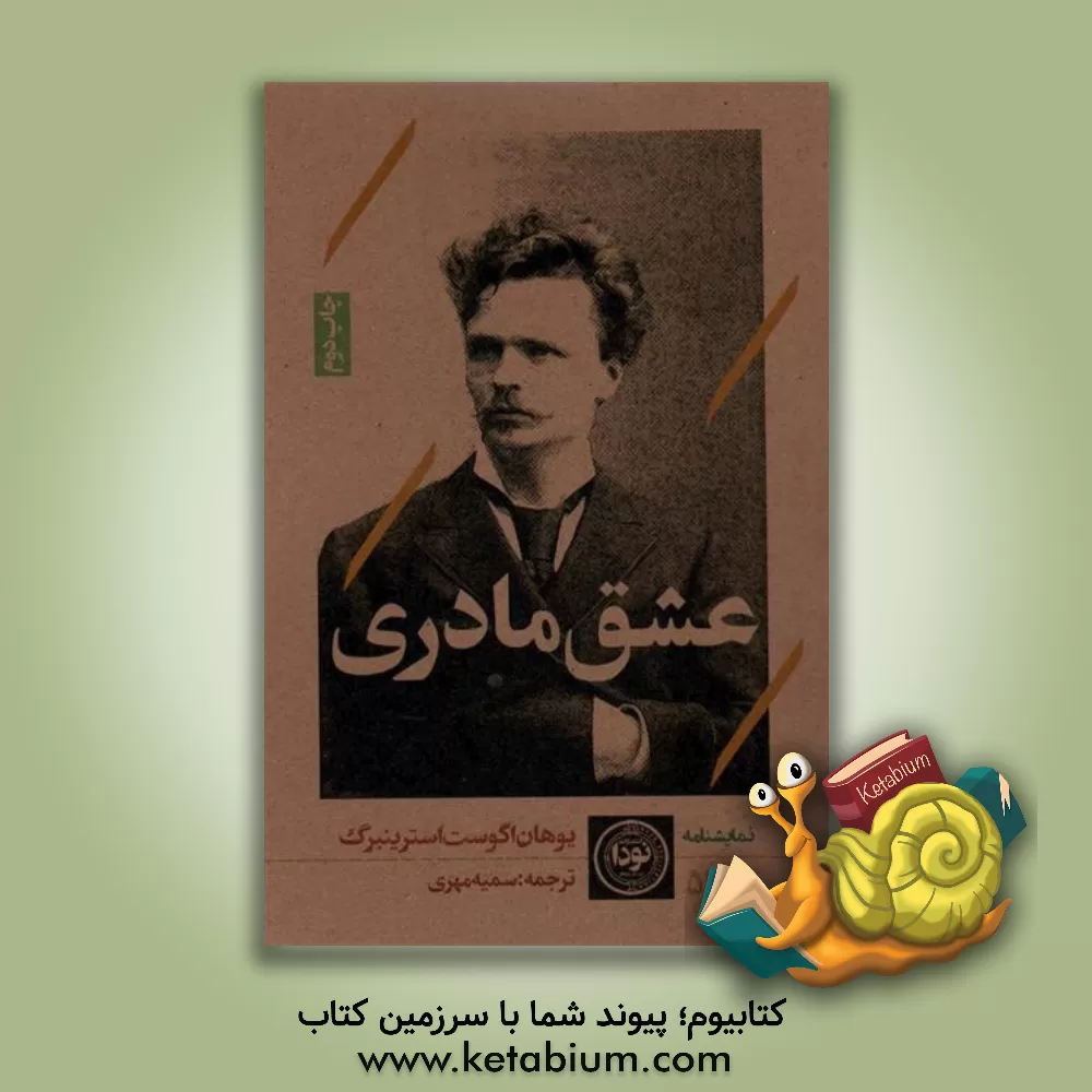 کتاب عشق مادری |اثر آوگوست استریندبرگ