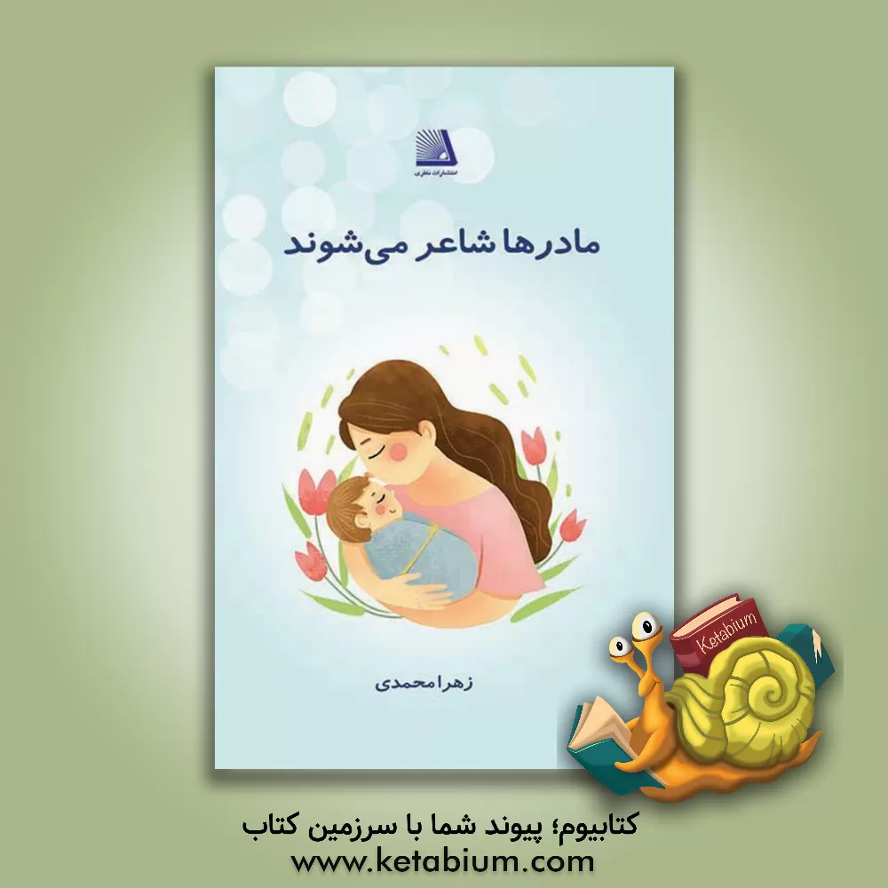 کتاب مادرها شاعر می‌شوند (شعر، شکل، رنگ‌آمیزی) اثر زهرا محمدی