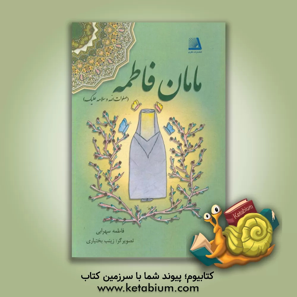 کتاب مامان فاطمه اثر فاطمه سهرابی