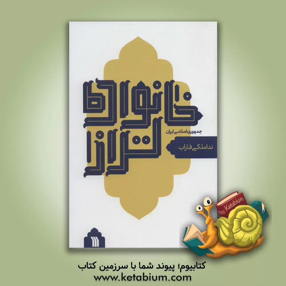 کتاب خانواده تراز جمهوری اسلامی ایران اثر فرزانه فخریان