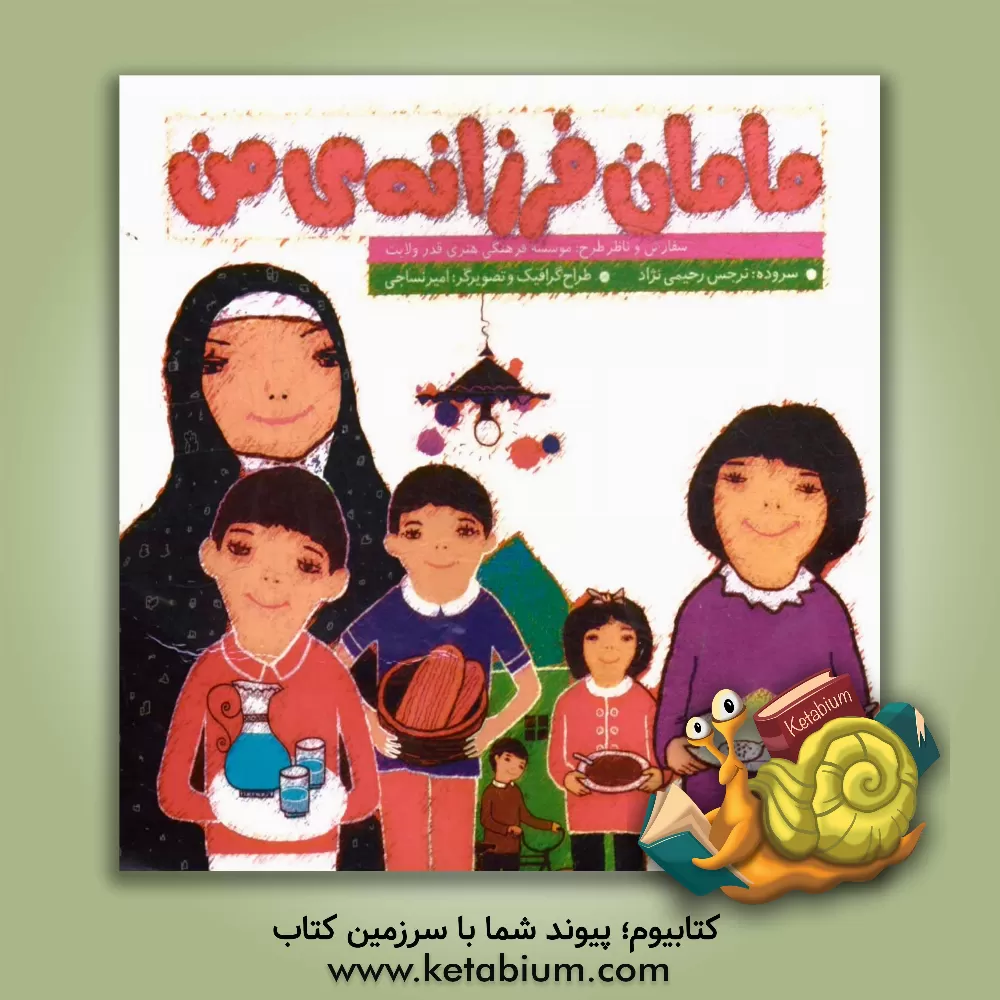 کتاب مامان فرزانه ی من اثر نرجس رحیمی‌نژاد