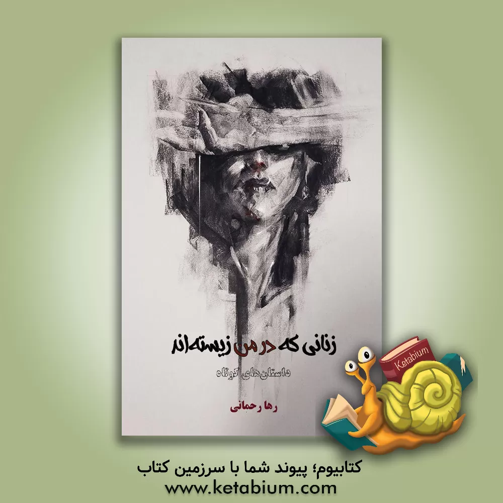 کتاب زنانی که در من زیسته‌اند اثر رها رحمانی